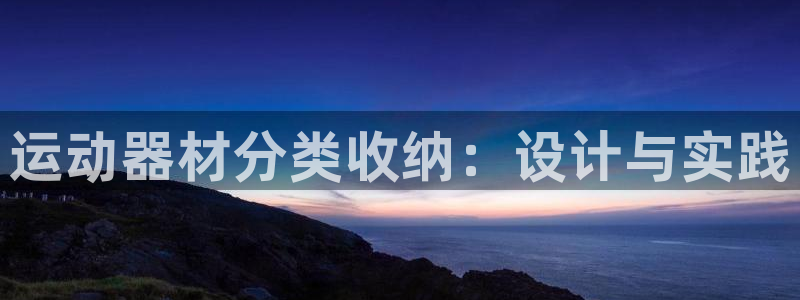 熊猫体育官网下载招商电话号码查询：运动器材分类收纳：设计与实