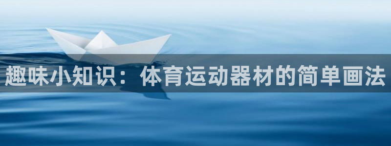 熊猫体育官网下载娱乐：趣味小知识：体育运动器材的简单画法